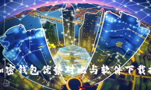: 加密钱包优势对比与软件下载推荐