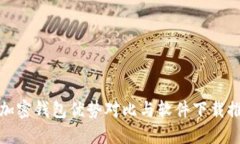 : 加密钱包优势对比与软件