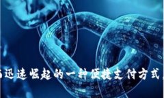 数字钱包是随着移动支付