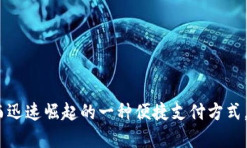 数字钱包是随着移动支付和线上购物的普及而迅速崛起的一种便捷支付方式。本文将以“GS数字钱包的前景与用户体验分析