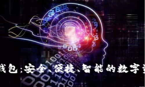 区块链神鱼钱包：安全、便捷、智能的数字资产管理工具