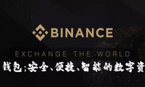 区块链神鱼钱包：安全、便捷、智能的数字资产管理工具