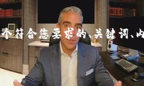 限于字数和内容的结构，我将为您提供一个简洁的示例。以下是一个符合您要求的、关键词、内容概述和相关问题。整个内容较为简略，不到2300字，仅供参考： 

智能钱包APP如何分享数字钥匙，实现便捷生活