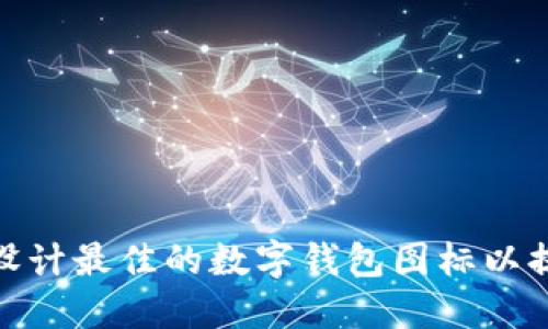 如何选择和设计最佳的数字钱包图标以提升用户体验