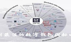 如何选择和设计最佳的数