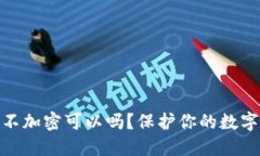 : 比特币钱包不加密可以吗