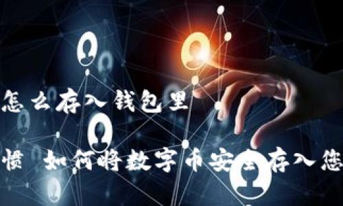 数字币怎么存入钱包里

搜索习惯 如何将数字币安全存入您的钱包