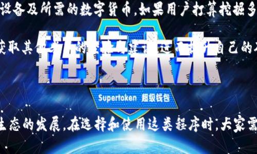   数字钱包矿机程序：探索新型数字货币挖矿方式 / 

 guanjianci 数字钱包, 矿机程序, 数字货币, 挖矿, 区块链 /guanjianci 

---

## 引言

在数字货币迅速发展的时代，**数字钱包**和**矿机程序**的结合为我们开启了一扇新窗口。随着区块链技术的普及和应用，越来越多的人开始关注数字货币的挖矿以及相关的操作工具。在这篇文章中，我们将深入探讨**数字钱包矿机程序**的工作原理、优势以及设置方法，同时也会解答一些相关的重要问题。

## 什么是数字钱包矿机程序？

### 数字钱包的定义

**数字钱包**是存储和管理数字货币的一种软件工具。用户可以通过数字钱包发送和接收加密货币，同时还具备查看余额、管理交易记录等功能。数字钱包通常分为热钱包和冷钱包两种形式，其中热钱包连接互联网，方便交易，而冷钱包则离线存储，安全性更高。

### 矿机程序的定义

**矿机程序**是一种计算和验证区块链交易的计算机程序，旨在通过解决数学难题来“挖掘”新的加密货币。在区块链网络中，矿工通过计算机硬件及相应的软件进行挖矿，以获得网络激励。

### 数字钱包矿机程序的结合

将数字钱包和矿机程序结合的概念可以理解为，用户的数字钱包能够直接与矿机程序集成，通过这款程序进行挖矿活动。这种整合使得用户能够更方便地管理其数字货币，同时提升挖矿的效率。

## 数字钱包矿机程序的优势

### 知识门槛降低

许多新手用户在进入数字货币挖矿时，往往会面临设置矿机、调整参数等繁琐的步骤。而**数字钱包矿机程序**的应用，大大简化了这一过程。通过友好的用户界面，用户可以在几步之内配置和启动挖矿程序。

### 实时监控与管理

这种程序通常具备实时监控的功能，用户可以随时查看挖矿的状态、收益和消耗的电力等信息。这为用户提供了更强的掌控感，使其能够动态调整策略。

### 提高收益

通过数字钱包矿机程序的自动化，用户可以最大化矿机的性能，减少闲置时间，从而提高挖矿收益。自动挖矿算法可以针对市场的变化，调整策略，确保挖矿活动在最佳效率下运行。

### 跨平台兼容

现代的**数字钱包矿机程序**多支持多种设备与操作系统，让用户在不同平台上都能够进行挖矿活动。无论是在个人电脑、手机还是其他智能设备上，都能方便地进行数字货币的管理与挖掘。

### 增强安全性

通过集成的数字钱包和矿机程序，系统可以提供更高的安全保护。许多现代程序采用高水平的加密技术来保护用户信息和数字资产，降低黑客攻击风险。

## 如何设置数字钱包矿机程序？

### 第一步：选择合适的钱包

首先，用户需要选择一种适合自己的**数字钱包**。市面上的数字钱包种类繁多，有的专注于安全性，有的则以易用性为主。用户应根据自己的需求选择。

### 第二步：下载矿机程序

用户需要从可信赖的网站下载矿机程序。市场上存在许多矿机程序，用户需要确保其来源可靠，可以查看其他用户的评价和反馈。

### 第三步：安装并配置

安装矿机程序后，用户需要进行一些基本配置。这些配置通常涉及矿池地址、钱包地址、支付方式等。用户需按照程序提供的说明书进行设置。

### 第四步：监控与调整

配置完成后，用户可以开始挖矿。此时需要定期关注程序的运行状态。大多数矿机程序都会提供实时数据面板，帮助用户监控挖矿效率和收益。

### 第五步：定期更新

随着技术的快速发展，矿机软件和数字钱包也会不断更新。用户应关注官方的更新动态，及时进行软件升级，以确保挖矿过程顺利。

## 常见问题与解答

### 1. 数字钱包矿机程序如何提高挖矿效率？

数字钱包矿机程序通过挖矿算法和配置，显著提升了挖矿效率。系统会依据用户设定的参数，自动调整计算策略，从而确保在各种市场条件下保持最佳状态。

对于新手用户而言，他们可能并不熟悉具体的计算参数和挖矿策略。而通过数字钱包矿机程序，用户可以借助内置的智能算法，让程序代为决策。例如，某些程序会根据当前网络的难度与市场的价格波动，自动选择最合适的挖矿币种。因此，用户不再需要频繁手动调整设置，减少了因人为操作而造成的错误。

此外，这类程序多具备图形化的用户界面，提供实时数据监控，让用户能够一目了然地掌握当前挖矿状况。这样，用户可以更有效地判断挖矿是否值得继续，或者是否需要转换挖矿币种。

总之，数字钱包矿机程序通过智能化与自动化，提高挖矿效率，降低用户的操作门槛，让更多人有机会参与到挖矿这一新兴领域中。

### 2. 使用数字钱包矿机程序有哪些安全隐患？

尽管数字钱包矿机程序在提供便利的同时，也带来了某些潜在的安全隐患。首先，用户在选择钱包和矿机程序时需谨慎，确保下载来源的可靠性。不少恶意软件伪装成矿机程序，窃取用户的数字资产。用户应优先选择知名和信誉良好的产品，并仔细查看用户评价。

其次，密码管理至关重要。许多用户容易忽视数字钱包的密码设置，或者使用不够复杂的密码，导致资产易被窃取。因此，建议用户为钱包设置强密码，并定期更换，同时开启双重验证等安全措施，以增强账户安全。

另外，再好的矿机程序也难以抵御网络攻击。黑客可能会通过DDoS攻击使矿池无法服务，用户的挖矿活动受到影响。因此，在选择矿池时，用户需关注其防御能力及历史安全记录，尽量选择拥有多层防护机制的矿池。

最后，用户自身的操作习惯也十分重要。随意点击不明链接、下载未知文件、在公共网络环境下使用钱包等行为都会增加安全风险。保持良好的网络安全习惯，定时备份重要文件，是保障用户资产安全的有效方法。

### 3. 我需要多少资金才能开始使用数字钱包矿机程序？

开始使用数字钱包矿机程序的资金需求因用户的挖矿目标与策略而异。若用户打算从零开始，只需少量资金以购买或租用相应的矿机、软件及电力费用即可。然而，某些数字货币的挖矿难度较高，需要投入较大的资金。

例如，比特币的挖矿已经相对集中化，常规消费者的PC难以与大型矿池竞争。因此，用户可能需要考虑购买专项矿机（ASIC），这类设备的价格可能从几百到几千美元不等。而针对其他一些加密货币，如以太坊，家用电脑也有可能参与挖矿，资金门槛则会相对较低。

在使用**数字钱包矿机程序**的过程中，用户还需关注的另一个重要方面是电力耗费。高性能的显卡和矿机在长时间运行时，可能产生较高的电力成本。因此，用户需考虑当地的电价、矿机运行的能效比（如Hashrate与能耗比），以便更准确地估算投资回报。

综上所述，也有不少矿池支持“租矿”的模式，让用户可以以小额资金参与。最终，资金需求取决于用户的目标与策略，投资与回报需谨慎评估。

### 4. 数字钱包矿机程序的未来发展趋势如何？

随着区块链技术不断演进，数字钱包矿机程序有着广阔的发展前景。首先，合规性与监管将成为推动其发展的关键因素。国家和地区对加密货币监管力度的加大，使得相关程序必须遵循法律法规。因此，未来的数字钱包矿机程序将更加注重合规性，从而赢得用户的信任。

其次，智能合约的应用将推动**数字钱包矿机程序**的创新。通过智能合约，用户可以实现更为复杂的逻辑运算，高度自动化的挖矿收益分配、大规模多种类加密货币的管理，令整个交易变得更加透明高效。此外，用户也能实时追踪资产流动，保障自己的利益。

技术方面，人工智能（AI）与机器学习将开始在数字钱包矿机程序中发挥作用。通过建立更智能的算法，用户的挖矿效率和收益将极大提升。例如，AI可以通过分析市场资讯和动态，自动调整挖矿策略，最大化的挖掘潜力。

在用户体验上，未来的数字钱包矿机程序将致力于简化操作，让用户无需具备专业的技术背景即可轻松参与。同时，开发者将专注于视觉化设计，让每位用户都能轻松上手于数字货币的挖矿与管理。

最后，安全性将依旧是开发者关注的核心。随着区块链技术的成熟和安全漏洞的挖掘，数字钱包矿机程序必将加强其安全防护手段，以更好地保护用户资产。

### 5. 如何选择合适的数字钱包矿机程序？

选择合适的数字钱包矿机程序对于挖矿的成功至关重要。首先，在选择前，用户需要明确自己的需求与目标。若用户是新手，建议选择一款界面友好且功能齐全的程序，以便快速上手学习。

其次，安全性是投资数字货币时一个重要考虑点。用户应查看程序的安全机制及其历史表现，选择信誉良好的开发团队与产品。一个好的矿机程序应该具备多重安全措施，如二次验证、加密通讯等功能，以最大化保障用户资产。

此外，用户需关注程序的稳定性和兼容性。对于新发布的程序，用户可以查看其版本更新历史，寻找其他用户的评测和反馈。同时，应确保所选程序支持其设备及所需的数字货币。如果用户打算挖掘多种数字货币，可以选择兼容性强的程序，以便于未来的应用。

最后，社区支持也是一个不可忽视的因素。选择一个有活跃社区的程序，可以让用户获得及时的技术支持和相互学习的机会。用户还可以通过参与论坛，获取其他老手的经验与建议，进而提升自己的矿业知识。

## 结论

随着数字货币的普及，**数字钱包矿机程序**将继续成为聚焦的热点。这些程序为广大的数字货币爱好者提供了便捷的挖矿利器，促进了整个加密货币生态的发展。在选择和使用这类程序时，大家需保持警惕，仔细评估安全性，并合理规划投资，以更好地参与到这一创新的金融机制中去。希望本文对您理解数字钱包矿机程序、进行相关操作有所帮助。