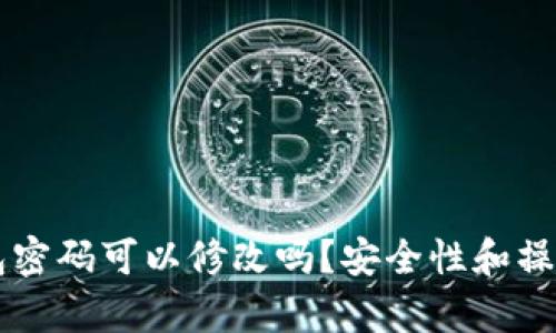 区块链钱包密码可以修改吗？安全性和操作指南解析
