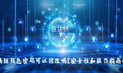 区块链钱包密码可以修改
