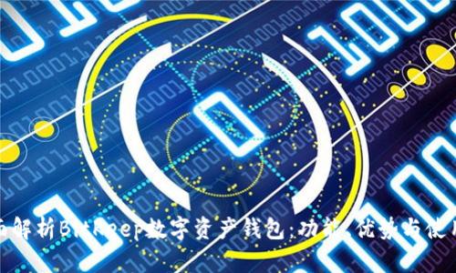 : 全面解析BitKeep数字资产钱包：功能、优势与使用指南