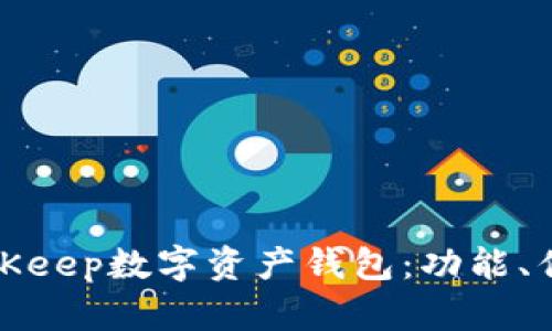 : 全面解析BitKeep数字资产钱包：功能、优势与使用指南