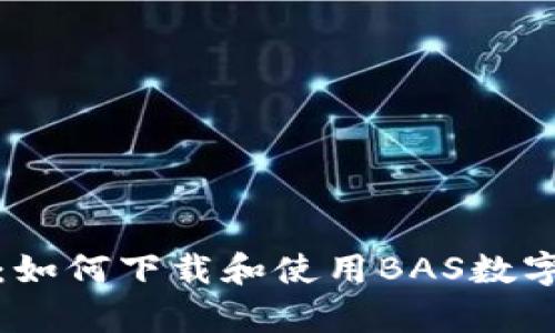 全面分析：如何下载和使用BAS数字货币钱包