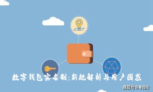 数字钱包实名制：新规解析与用户困惑