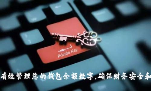如何有效管理您的钱包余额数字，确保财务安全和便利