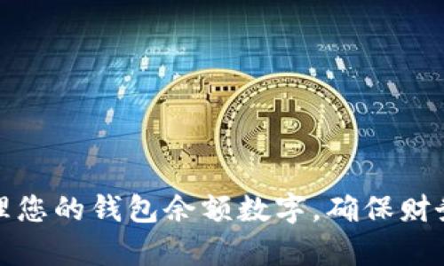 如何有效管理您的钱包余额数字，确保财务安全和便利
