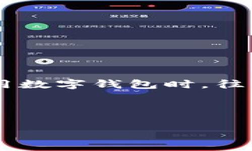 数字钱包限额图片截图生成是一个越来越受到关注的话题，随着数字化支付和电子商务的快速发展，数字钱包的使用率不断上升。用户在使用数字钱包时，往往需要了解自己的限额，以便进行更有效的资金管理。然而，对于许多用户而言，如何方便地生成限额的图片截图就成了一个亟待解决的问题。

以下是我们为您准备的内容，包括一个友好的、相关关键词，以及详细的介绍和常见问题解答。

数字钱包限额生成截图的技巧与方法