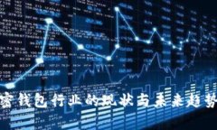: 加密钱包行业的现状与未来趋势分析