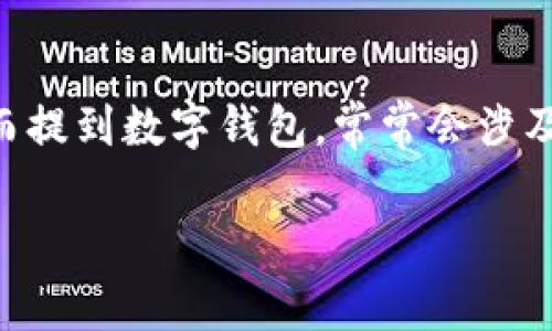 数字钱包是近年来越来越受到欢迎的一种支付工具，许多人使用数字钱包进行线上和线下的消费，优点在于方便快捷，尤其是在移动支付盛行的今天。而提到数字钱包，常常会涉及到银行卡的绑定问题。那么，数字钱包是否可以绑定二类卡呢？在本文中，我们将探讨这个问题，并提供一个详细的指南，帮助用户更好地理解这一话题。

数字钱包与二类卡的绑定问题解析