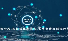 数字钱包是近年来越来越受到欢迎的一种支付工
