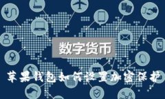 苹果钱包如何设置加密保护