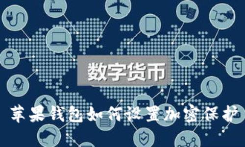 苹果钱包如何设置加密保护