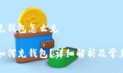 数字红包充钱包怎么充数字红包如何充钱包？详