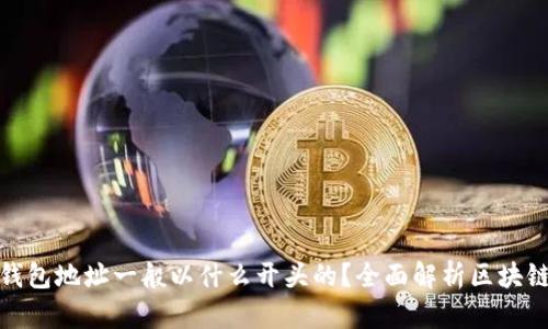 : 区块链钱包地址一般以什么开头的？全面解析区块链地址结构