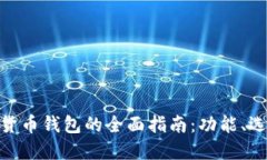 : 欧元数字货币钱包的全面