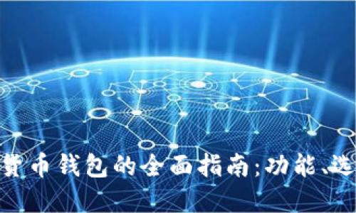 : 欧元数字货币钱包的全面指南：功能、选择与安全性