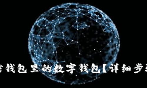 如何关闭微信钱包里的数字钱包？详细步骤与注意事项