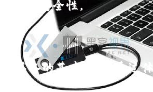 与关键字格式化如下：

  数字货币虚拟钱包应用全面解析：安全性、使用便捷性与未来发展趋势 / 
 guanjianci 数字货币, 虚拟钱包, 安全性, 使用便捷性, 未来发展 /guanjianci 

### 数字货币虚拟钱包应用简介

随着区块链技术的发展，**数字货币**逐步成为一种新的支付方式和投资工具，而**虚拟钱包**则是用户存储和管理这些数字资产的工具。虚拟钱包应用为用户提供了一种便捷的方式来存储、转账、交易和管理数字货币。了解这些应用的功能、使用体验以及安全性对于每位用户来说都是至关重要的。

本篇文章将深入讨论数字货币虚拟钱包应用的各个方面，包括它们的类型、如何选择合适的虚拟钱包、用户体验、现有的安全性问题和未来的发展趋势，并解答一些常见的问题，以帮助用户更好地理解这一新兴领域。

### 什么是数字货币虚拟钱包？

数字货币虚拟钱包是一个软件应用或硬件设备，用于存储、接收和发送数字货币。它们通过区块链技术确保交易的安全性和匿名性。根据功能和存储方式，虚拟钱包可以分为在线钱包、下载钱包、硬件钱包和纸钱包等几种类型。

在线钱包通常由第三方提供，可以通过网页或移动应用方便地访问。下载钱包需要用户下载软件并保存在个人设备上，而硬件钱包则是专用的设备，通常具有更高的安全性。纸钱包是把私钥和公钥打印在纸上的一种存储方式，属于离线存储。

### 如何选择合适的虚拟钱包？

选择合适的虚拟钱包需考虑以下几个方面：

1. **安全性**：确保所选钱包的安全机制强大，如多重身份验证和私钥加密等。
2. **可用性**：选择使用方便、界面友好的钱包，易于操作。
3. **支持币种**：确认钱包支持您打算交易的数字货币种类。
4. **费用**：了解钱包的使用手续费，特别是在转账和兑换时的相关费用。
5. **备份与恢复**：钱包是否提供备份和恢复功能，以保护您的资产。

### 数字货币虚拟钱包的安全性问题

随着数字货币的普及，**安全性**成为越来越重要的一个议题。数字货币交易因其匿名性和去中心化的特性，而成为黑客和诈骗活动的目标。因此，用户在使用数字货币虚拟钱包时，必须了解潜在的安全风险。

1. **黑客攻击**：许多在线钱包和交易所因其中心化的特点而成为黑客攻击的目标。一旦黑客成功入侵，用户的资产可能会被盗。

2. **钓鱼攻击**：用户可能会遭遇假网站链接或电子邮件，误点后输入私钥或密码，导致资产被盗。

3. **手机丢失**：使用移动钱的用户，若手机被盗或遗失，未做好备份可能会失去对钱包的访问。

4. **私钥管理**：私钥是进入钱包的唯一凭证，若私钥泄露或丢失，用户将无法找回资产。

为减少安全风险，用户应定期更换密码，启用双因素认证，并使用硬件钱包来增加保护。

### 数字货币虚拟钱包的便捷性优势

尽管存在安全性问题，但**使用便捷性**是数字货币虚拟钱包的一个巨大的优势。用户可以轻松进行转账、支付和投资，从而提高了交易的效率：

1. **实时交易**：大部分虚拟钱包支持实时转账功能，用户可以在几分钟内完成交易。
  
2. **可操作性**：大多数钱包应用程序提供简单易懂的用户界面，使得即使是新手用户也能快速上手。

3. **多币种支持**：现代虚拟钱包通常支持多种数字货币，用户可以在一个平台上管理不同资产，避免了频繁切换平台的烦恼。

4. **移动性**：用户可以随时随地访问自己的钱包，只需在手机上下载相应应用，即可进行交易，极大地方便了日常生活。

### 数字货币虚拟钱包的未来发展趋势

随着区块链技术的不断进步和数字资产市场的不断扩大，**未来发展**将呈现以下趋势：

1. **更多合规化**：各国政府及金融机构将加强对数字货币的监管，推动虚拟钱包的合规化发展。

2. **安全性升级**：新技术会不断被引入以确保钱包更安全，如基于生物识别的身份验证。

3. **传统金融融合**：虚拟钱包将与传统金融服务进行更深入的整合，支持更多金融服务如贷款、保险等。

4. **用户体验**：钱包应用开发者将更加注重用户体验，推出更加人性化及个性化的功能，提升用户满意度。

5. **智能合约的应用**：虚拟钱包将更多地使用智能合约技术，让用户交易更滑顺且透明。

### 常见问题解答

#### 1. 数字货币虚拟钱包是否安全？

数字货币虚拟钱包的安全性问题确实存在，许多在线钱包和交易所因其中心化的特性而成为黑客攻击的目标。但在合适的选择和安全措施下，数字货币钱包可以是安全的。

首先，选择知名度高而且有良好评价的钱包是关键，这些钱包通常会投资相应的安全技术以抵御黑客攻击。此外，启用双因素认证、定期更换密码、妥善管理私钥和定期备份等措施，都是增强安全性的重要方法。

使用硬件钱包是一个更加安全的选择，因为硬件钱包在离线状态下存储私钥，减少了暴露给网络攻击的风险。综上，虽然没有哪个钱包能够保证百分之百安全，但通过采取适当的措施，可以最大限度地降低风险。

#### 2. 怎样选择适合我的数字货币虚拟钱包？

选择一个合适的数字货币虚拟钱包需要考虑多个因素。安全性、可用性、支持的币种、费用和备份恢复功能是最重要的几个选择标准。

首先，针对您经常交易的数字货币，确认所选钱包是否支持这些币种。其次，评估钱包的用户界面是否友好，易于操作。需要局部审查该钱包的安全性评估，确认其是否有良好声誉，并采用多重身份验证或其他安全措施。

此外，了解该钱包的费用结构也同样重要。有的钱包在转账或提取资产时可能会收取较高的费用。因此，在选择时，可以试用几个不同的钱包并比较其使用体验。

#### 3. 数字货币的转账速度如何？

转账速度是数字货币虚拟钱包的一大优势。针对不同的币种，转账的时间会有所不同。对于比特币，平均转账时间大约在10到30分钟，而以太坊的转账速度通常在几分钟以内。

影响转账速度的因素包括网络拥塞以及交易费用的设置。有时为了加快转账速度，用户可以选择提高交易费用，以确保交易及时被矿工处理。大多数钱包应用都为用户显示当前交易的确认时间和费用建议，可以帮助用户更合理地进行选择。

#### 4. 如何确保我的虚拟钱包资产不受损失？

确保数字货币虚拟钱包资产安全，用户应采取四个主要步骤：加强安全性、备份私钥、使用硬件钱包、定期监控账户活动。

首先，确保使用安全的密码，并开启双因素认证，能在一定程度上避免黑客攻击问题。同时，要妥善管理好私钥，避免其泄露。

使用硬件钱包是减少被盗风险的重要方法，因为它们通常以离线方式存储私钥，使得网络攻击的难度增加。另外，定期备份加密私钥并保持在安全的地点也是保护资产的有效措施。

最后，保持定期监控账号的活动记录，如发现异常，需及时采取措施。采用以上措施后，您在使用数字货币时会感觉更加安全和方便。

#### 5. 我可以同时使用多个虚拟钱包吗？

当然可以，同时使用多个虚拟钱包是一种明智的做法。许多用户出于安全、功能多样性或者交易需要，通常会选择设立多个钱包。

利用多个钱包可以将资产进行分散存储，降低因为一个钱包被攻破而造成的风险。此外，一些钱包在某些交易方面可能费用更低或更快，因此可以根据需要进行选择和使用。

当然，使用多个钱包也要求您对不同钱包的管理进行规范化，定期检查和确保其安全性。通过适当的管理，这种多钱包策略可以有效提高资产的安全性。

### 总结

数字货币虚拟钱包的应用正日益影响着我们的生活及金融交易方式。了解其特性、选择合适的应用和增强安全性是每一个数字货币用户应具备的基本素养。通过体会其便捷性和应用场景，我们相信，在不久的将来，数字货币将成为主流金融的一部分，带来更多的便利和机遇。
