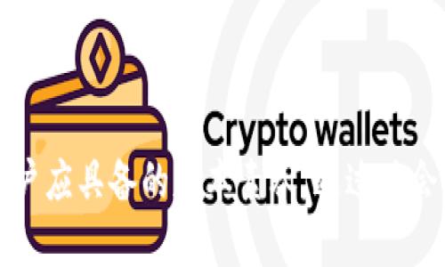 与关键字格式化如下：

  数字货币虚拟钱包应用全面解析：安全性、使用便捷性与未来发展趋势 / 
 guanjianci 数字货币, 虚拟钱包, 安全性, 使用便捷性, 未来发展 /guanjianci 

### 数字货币虚拟钱包应用简介

随着区块链技术的发展，**数字货币**逐步成为一种新的支付方式和投资工具，而**虚拟钱包**则是用户存储和管理这些数字资产的工具。虚拟钱包应用为用户提供了一种便捷的方式来存储、转账、交易和管理数字货币。了解这些应用的功能、使用体验以及安全性对于每位用户来说都是至关重要的。

本篇文章将深入讨论数字货币虚拟钱包应用的各个方面，包括它们的类型、如何选择合适的虚拟钱包、用户体验、现有的安全性问题和未来的发展趋势，并解答一些常见的问题，以帮助用户更好地理解这一新兴领域。

### 什么是数字货币虚拟钱包？

数字货币虚拟钱包是一个软件应用或硬件设备，用于存储、接收和发送数字货币。它们通过区块链技术确保交易的安全性和匿名性。根据功能和存储方式，虚拟钱包可以分为在线钱包、下载钱包、硬件钱包和纸钱包等几种类型。

在线钱包通常由第三方提供，可以通过网页或移动应用方便地访问。下载钱包需要用户下载软件并保存在个人设备上，而硬件钱包则是专用的设备，通常具有更高的安全性。纸钱包是把私钥和公钥打印在纸上的一种存储方式，属于离线存储。

### 如何选择合适的虚拟钱包？

选择合适的虚拟钱包需考虑以下几个方面：

1. **安全性**：确保所选钱包的安全机制强大，如多重身份验证和私钥加密等。
2. **可用性**：选择使用方便、界面友好的钱包，易于操作。
3. **支持币种**：确认钱包支持您打算交易的数字货币种类。
4. **费用**：了解钱包的使用手续费，特别是在转账和兑换时的相关费用。
5. **备份与恢复**：钱包是否提供备份和恢复功能，以保护您的资产。

### 数字货币虚拟钱包的安全性问题

随着数字货币的普及，**安全性**成为越来越重要的一个议题。数字货币交易因其匿名性和去中心化的特性，而成为黑客和诈骗活动的目标。因此，用户在使用数字货币虚拟钱包时，必须了解潜在的安全风险。

1. **黑客攻击**：许多在线钱包和交易所因其中心化的特点而成为黑客攻击的目标。一旦黑客成功入侵，用户的资产可能会被盗。

2. **钓鱼攻击**：用户可能会遭遇假网站链接或电子邮件，误点后输入私钥或密码，导致资产被盗。

3. **手机丢失**：使用移动钱的用户，若手机被盗或遗失，未做好备份可能会失去对钱包的访问。

4. **私钥管理**：私钥是进入钱包的唯一凭证，若私钥泄露或丢失，用户将无法找回资产。

为减少安全风险，用户应定期更换密码，启用双因素认证，并使用硬件钱包来增加保护。

### 数字货币虚拟钱包的便捷性优势

尽管存在安全性问题，但**使用便捷性**是数字货币虚拟钱包的一个巨大的优势。用户可以轻松进行转账、支付和投资，从而提高了交易的效率：

1. **实时交易**：大部分虚拟钱包支持实时转账功能，用户可以在几分钟内完成交易。
  
2. **可操作性**：大多数钱包应用程序提供简单易懂的用户界面，使得即使是新手用户也能快速上手。

3. **多币种支持**：现代虚拟钱包通常支持多种数字货币，用户可以在一个平台上管理不同资产，避免了频繁切换平台的烦恼。

4. **移动性**：用户可以随时随地访问自己的钱包，只需在手机上下载相应应用，即可进行交易，极大地方便了日常生活。

### 数字货币虚拟钱包的未来发展趋势

随着区块链技术的不断进步和数字资产市场的不断扩大，**未来发展**将呈现以下趋势：

1. **更多合规化**：各国政府及金融机构将加强对数字货币的监管，推动虚拟钱包的合规化发展。

2. **安全性升级**：新技术会不断被引入以确保钱包更安全，如基于生物识别的身份验证。

3. **传统金融融合**：虚拟钱包将与传统金融服务进行更深入的整合，支持更多金融服务如贷款、保险等。

4. **用户体验**：钱包应用开发者将更加注重用户体验，推出更加人性化及个性化的功能，提升用户满意度。

5. **智能合约的应用**：虚拟钱包将更多地使用智能合约技术，让用户交易更滑顺且透明。

### 常见问题解答

#### 1. 数字货币虚拟钱包是否安全？

数字货币虚拟钱包的安全性问题确实存在，许多在线钱包和交易所因其中心化的特性而成为黑客攻击的目标。但在合适的选择和安全措施下，数字货币钱包可以是安全的。

首先，选择知名度高而且有良好评价的钱包是关键，这些钱包通常会投资相应的安全技术以抵御黑客攻击。此外，启用双因素认证、定期更换密码、妥善管理私钥和定期备份等措施，都是增强安全性的重要方法。

使用硬件钱包是一个更加安全的选择，因为硬件钱包在离线状态下存储私钥，减少了暴露给网络攻击的风险。综上，虽然没有哪个钱包能够保证百分之百安全，但通过采取适当的措施，可以最大限度地降低风险。

#### 2. 怎样选择适合我的数字货币虚拟钱包？

选择一个合适的数字货币虚拟钱包需要考虑多个因素。安全性、可用性、支持的币种、费用和备份恢复功能是最重要的几个选择标准。

首先，针对您经常交易的数字货币，确认所选钱包是否支持这些币种。其次，评估钱包的用户界面是否友好，易于操作。需要局部审查该钱包的安全性评估，确认其是否有良好声誉，并采用多重身份验证或其他安全措施。

此外，了解该钱包的费用结构也同样重要。有的钱包在转账或提取资产时可能会收取较高的费用。因此，在选择时，可以试用几个不同的钱包并比较其使用体验。

#### 3. 数字货币的转账速度如何？

转账速度是数字货币虚拟钱包的一大优势。针对不同的币种，转账的时间会有所不同。对于比特币，平均转账时间大约在10到30分钟，而以太坊的转账速度通常在几分钟以内。

影响转账速度的因素包括网络拥塞以及交易费用的设置。有时为了加快转账速度，用户可以选择提高交易费用，以确保交易及时被矿工处理。大多数钱包应用都为用户显示当前交易的确认时间和费用建议，可以帮助用户更合理地进行选择。

#### 4. 如何确保我的虚拟钱包资产不受损失？

确保数字货币虚拟钱包资产安全，用户应采取四个主要步骤：加强安全性、备份私钥、使用硬件钱包、定期监控账户活动。

首先，确保使用安全的密码，并开启双因素认证，能在一定程度上避免黑客攻击问题。同时，要妥善管理好私钥，避免其泄露。

使用硬件钱包是减少被盗风险的重要方法，因为它们通常以离线方式存储私钥，使得网络攻击的难度增加。另外，定期备份加密私钥并保持在安全的地点也是保护资产的有效措施。

最后，保持定期监控账号的活动记录，如发现异常，需及时采取措施。采用以上措施后，您在使用数字货币时会感觉更加安全和方便。

#### 5. 我可以同时使用多个虚拟钱包吗？

当然可以，同时使用多个虚拟钱包是一种明智的做法。许多用户出于安全、功能多样性或者交易需要，通常会选择设立多个钱包。

利用多个钱包可以将资产进行分散存储，降低因为一个钱包被攻破而造成的风险。此外，一些钱包在某些交易方面可能费用更低或更快，因此可以根据需要进行选择和使用。

当然，使用多个钱包也要求您对不同钱包的管理进行规范化，定期检查和确保其安全性。通过适当的管理，这种多钱包策略可以有效提高资产的安全性。

### 总结

数字货币虚拟钱包的应用正日益影响着我们的生活及金融交易方式。了解其特性、选择合适的应用和增强安全性是每一个数字货币用户应具备的基本素养。通过体会其便捷性和应用场景，我们相信，在不久的将来，数字货币将成为主流金融的一部分，带来更多的便利和机遇。