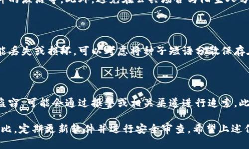iOS加密钱包最安全的是哪款的确是一个热门话题，尤其是在数字货币快速发展的今天。很多用户在使用加密钱包时，不仅关注其功能和便捷性，安全性也是重中之重。以下是关于这个话题的详细分析和解答。

  iOS最安全的加密钱包推荐与评测 / 

 guanjianci iOS加密钱包,安全,数字货币,钱包推荐,钱包评测 /guanjianci 

## 一、什么是iOS加密钱包

iOS加密钱包，顾名思义，是针对Apple iOS操作系统开发的一个存储和管理数字资产的应用程序。这类钱包主要用于存储、接收和发送各种数字货币，比如比特币、以太坊等。在现代社会中，随着虚拟货币交易频繁，iOS加密钱包的需求也随之上升。

这些钱包的核心功能是为了保障用户的数字资产安全。除了基本的加密功能之外，多数钱包还具备多重身份验证、交易验证等安全性环节，降低了用户资产被盗的风险。

## 二、iOS加密钱包的安全性如何评估

在选择iOS加密钱包时，安全性是用户最关心的因素之一。一款的钱包的安全性通常由以下几个方面来评估：

1. 加密技术
加密技术是评估钱包安全性的关键。现代加密钱包通常采用先进的加密算法，如256位AES加密和SHA-256哈希算法。这些技术能够有效保护用户的私钥和信息，即便在遭到攻击的情况下，也能够确保用户资产的安全。

2. 多重签名功能
多重签名功能是指需要多个密钥来签署交易，这样可以提高钱包的安全性，只有当多个用户共同确认后，才能完成交易。这对于大额交易或企业使用尤为重要。

3. 备份和恢复功能
优秀的钱包通常具备备份和恢复功能，用户可以定期备份钱包数据，在设备丢失或故障时安全恢复。此外，最佳实践是将钱包种子短语安全保管，防止丢失后无法恢复资产。

4. 社区和开发者信誉
对于一款iOS加密钱包来说，其背后的开发团队及社区信誉同样重要。知名团队通常会定期更新钱包以修复漏洞，并提供长期的技术支持。用户使用这些钱包通常会更有保障。

5. 用户反馈和评价
用户的体验和反馈是评估钱包安全性的又一重要方面。在各大数字货币论坛、社交媒体或应用商店中查看其他用户的评价，可以了解这款钱包的实际表现。

## 三、推荐几款安全的iOS加密钱包

根据上述的评估标准，以下是几款被广泛认可的安全iOS加密钱包：

1. Ledger Live
Ledger Live是一个硬件钱包管理软件，通过与Ledger硬件钱包结合使用，极大地提高了资金安全性。它支持多种数字货币，并提供了简便的界面来管理您的资产。Ledger的硬件钱包被认为是市场上最安全的加密钱包之一，且具有良好的用户反馈。

2. Trust Wallet
Trust Wallet 是一款由币安支持的去中心化钱包，它不仅支持多种数字货币，还允许用户与去中心化应用直接交互。Trust Wallet采用了多重加密技术，并且用户私钥只会保存在本地，极大保障了用户资产的安全。

3. Exodus Wallet
Exodus是一款用户友好的多资产钱包，支持桌面和移动端。不仅提供漂亮的用户界面，还支持多个区块链和交易对。Exodus不断更新以修复安全问题并加强其安全机制，适合初学者使用。

4. Atomic Wallet
Atomic Wallet同样支持多种数字货币并允许用户在钱包内直接进行交易。它的分散式技术确保用户数据和资产始终保持私密，是一款颇受欢迎的选择。

5. Coinomi Wallet
Coinomi是一款历史悠久的多币种钱包，支持众多的数字货币。它提供了按需加密保护，但仍然允许用户快速访问其资产。Coinomi支持多语言用户界面，适合全球用户使用。

## 四、可能相关的问题及解答

### 1. iOS加密钱包充电安全吗？

许多用户在使用iOS设备时，尤其在使用加密钱包的过程中，不免担心设备充电时出现安全隐患。通常情况下，使用正规品牌的充电器和数据线是相对安全的。然而，为了提高安全性，用户最好避免在公共场合使用USB充电口，建议选择使用自己的充电器和数据线，并避免在不明来源的充电设备进行充电。

### 2. 如果忘记了钱包密码，应该怎么办？

很多iOS加密钱包在制作时会让用户设置一个密码来保护其资产。如果用户忘记密码，恢复方法取决于具体钱包的设计。许多加密钱包会提供种子短语作为恢复选项，用户可以使用这个短语来恢复账户。此外，建议在钱包设置中备份种子短语，并将其妥善保管，以防止密码遗忘时的资产损失。

### 3. 如何防止被黑客攻击？

防止黑客攻击主要依靠几个方面：选择安全性高的加密钱包、确保使用复杂的密码、开启双重身份验证、定期更新软件并保持防病毒软件的激活等。此外，避免在公共场合与陌生人分享钱包地址和私钥也是必要的安全措施。

### 4. 种子短语需要保存多长时间？

种子短语是恢复加密钱包的关键，理论上它应该被永久保存。无论用户是否陈旧或不再使用某钱包，种子短语都应妥善保管。如果有可能丢失或损坏，可以考虑将种子短语分散保存在多个安全的地点，例如保险箱。在这方面，用户应制定详细的计划，以确保资产安全。

### 5. 钱包被盗后还能找回吗？

如果加密钱包被盗，一般情况下是比较困难的，尤其是如果攻击者已经完成了转账。但在某些情况下，若用户在交易发生前就及时发现盗窃，可能会通过报警或相关渠道进行追索。此外，若用户能够在攻击前冻结钱包资产，则可能防止进一步损失。用户应尽快更改所有相关账户密码，并监控其他可能受到影响的帐户。

总结来说，安全是选择iOS加密钱包时必须重点关注的因素。从技术上看，知名品牌和开源钱包相对更安全，用户在选用钱包时要多加对比，定期更新软件并进行安全审查。希望上述信息能对您有所帮助。