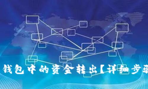  如何将数字钱包中的资金转出？详细步骤与注意事项