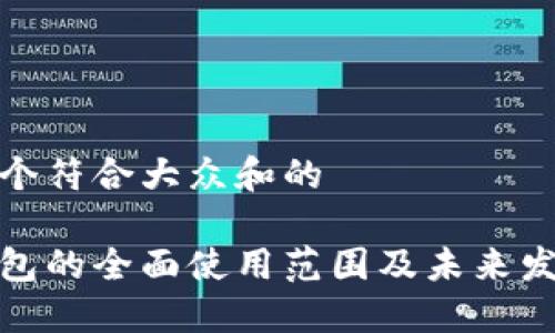 思考一个符合大众和的

数字钱包的全面使用范围及未来发展趋势