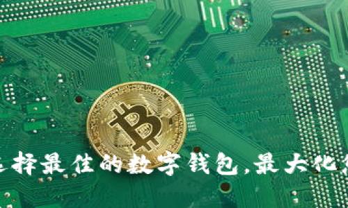 数字钱包7：如何选择最佳的数字钱包，最大化您的加密资产价值