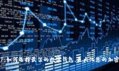 数字钱包7：如何选择最佳