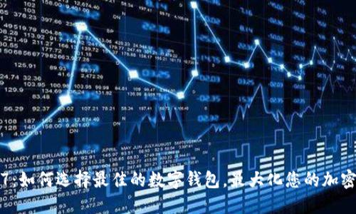 数字钱包7：如何选择最佳的数字钱包，最大化您的加密资产价值