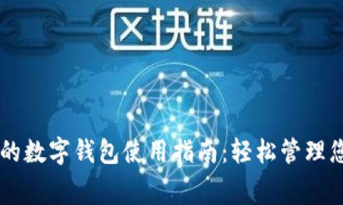 美团里的数字钱包使用指南：轻松管理您的消费