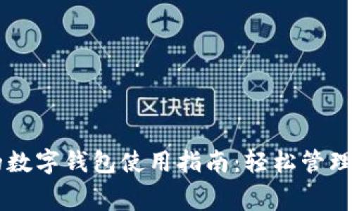 美团里的数字钱包使用指南：轻松管理您的消费