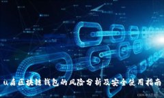 u盾区块链钱包的风险分析
