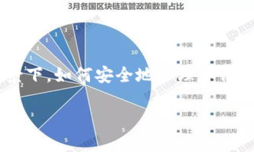 如何保护自己的加密钱包是一个越来越受到人们关注的话题。在数字货币迅速发展的背景下，如何安全地管理和保护个人的资产显得尤为重要。本文将探讨加密钱包保护的各种策略，以及相关的问题解答。

如何保护自己的加密钱包：安全指南与常见问题