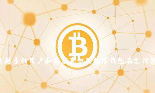怎么开通数字钱包收款通知是一个越来越受到关注的话题，随着移动支付和数字经济的发展，越来越多的用户和商家意识到数字钱包在支付领域的重要性。以下是为您准备的内容，希望能够帮助您了解如何顺利开通数字钱包收款通知服务。

如何开通数字钱包收款通知？详细指南与常见问题解答
