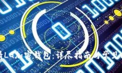 如何申请LG加密钱包：详尽