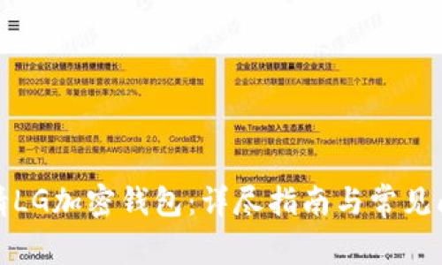 如何申请LG加密钱包：详尽指南与常见问题解答