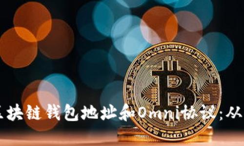 深入了解区块链钱包地址和Omni协议：从基础到实用