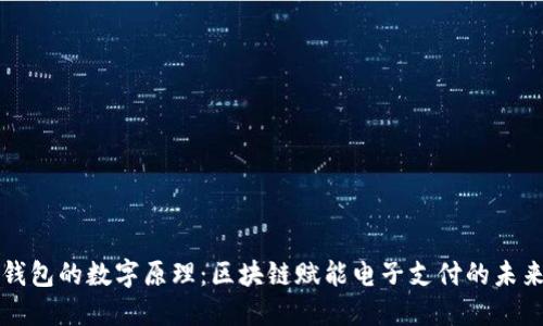 钱包的数字原理：区块链赋能电子支付的未来