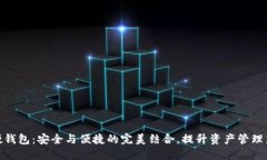 数字硬钱包：安全与便捷