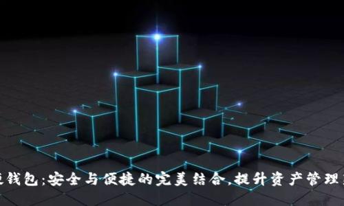 数字硬钱包：安全与便捷的完美结合，提升资产管理新体验